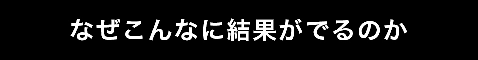 なぜこんなに結果がでるのか