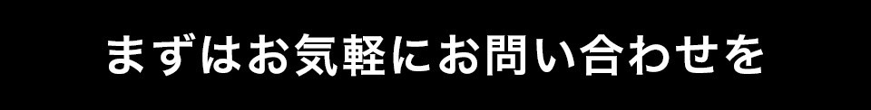 まずはお気軽にお問い合わせを