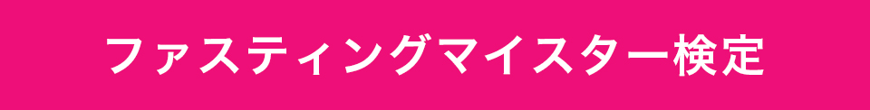 ファスティングマイスター検定