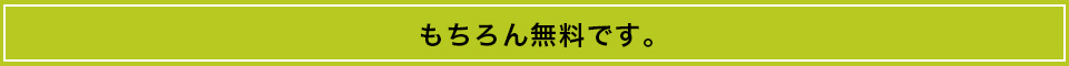 もちろん無料です。