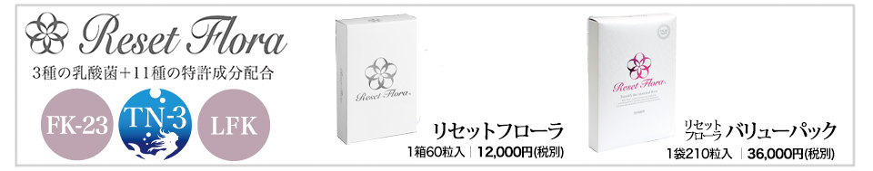 リセットフローラ価格
