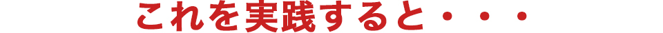 これを実践すると・・・