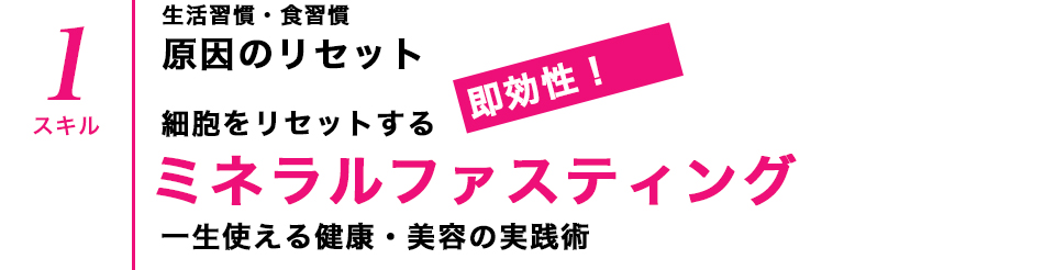 ミネラルファスティング