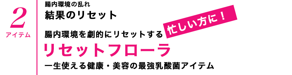 リセットフローラ